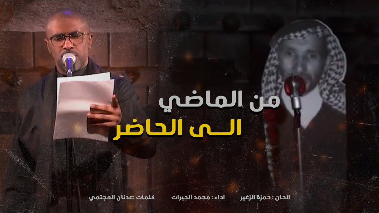 وين اليشد خيال الرادود  محمد الحجيرات