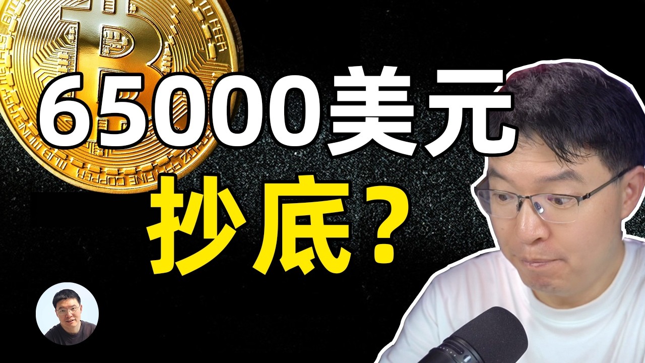 比特币65000美元了可以抄底了吗？