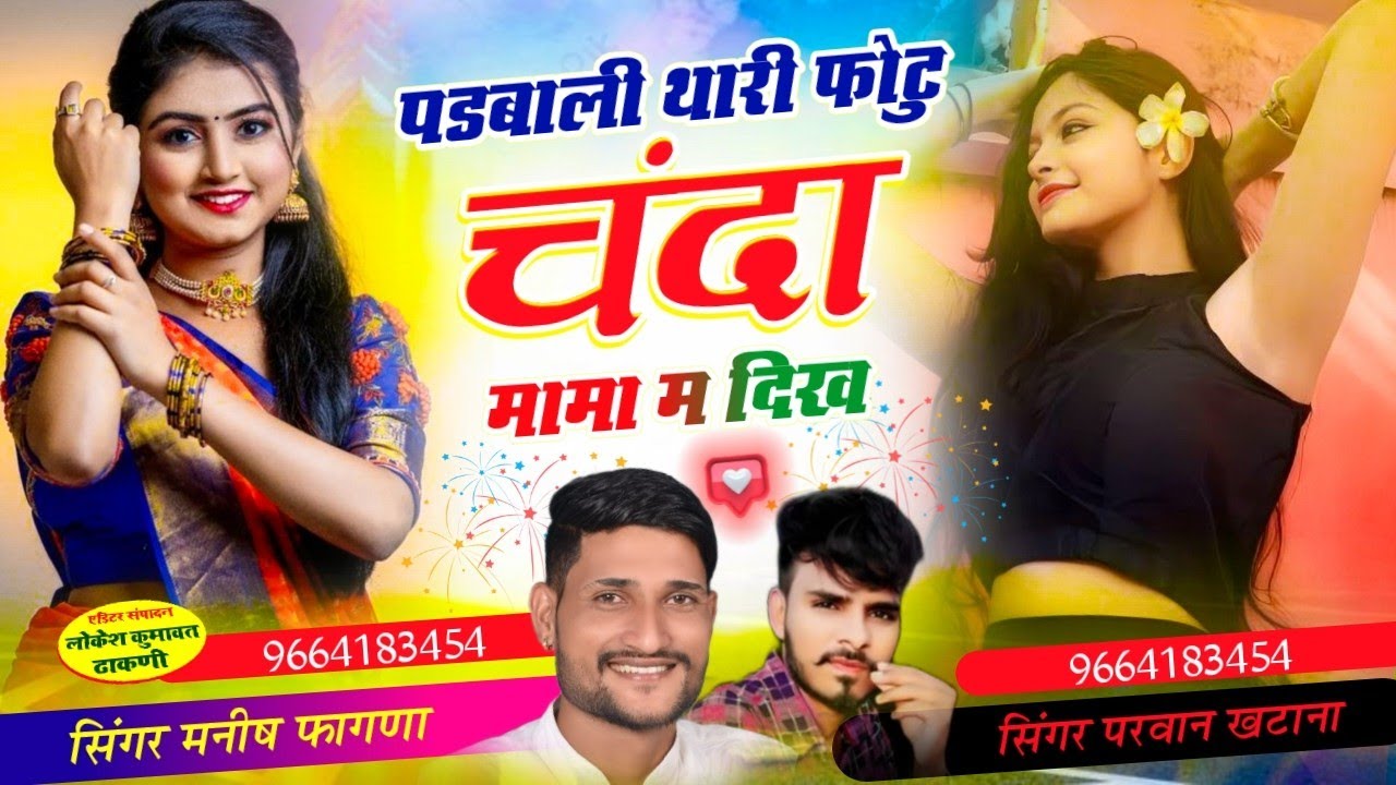 Song (897), धमाका 🔥 ,पडबाली थारी फोटु चंदा मामा म दिख singer Manish Fagna Parwan Khatana