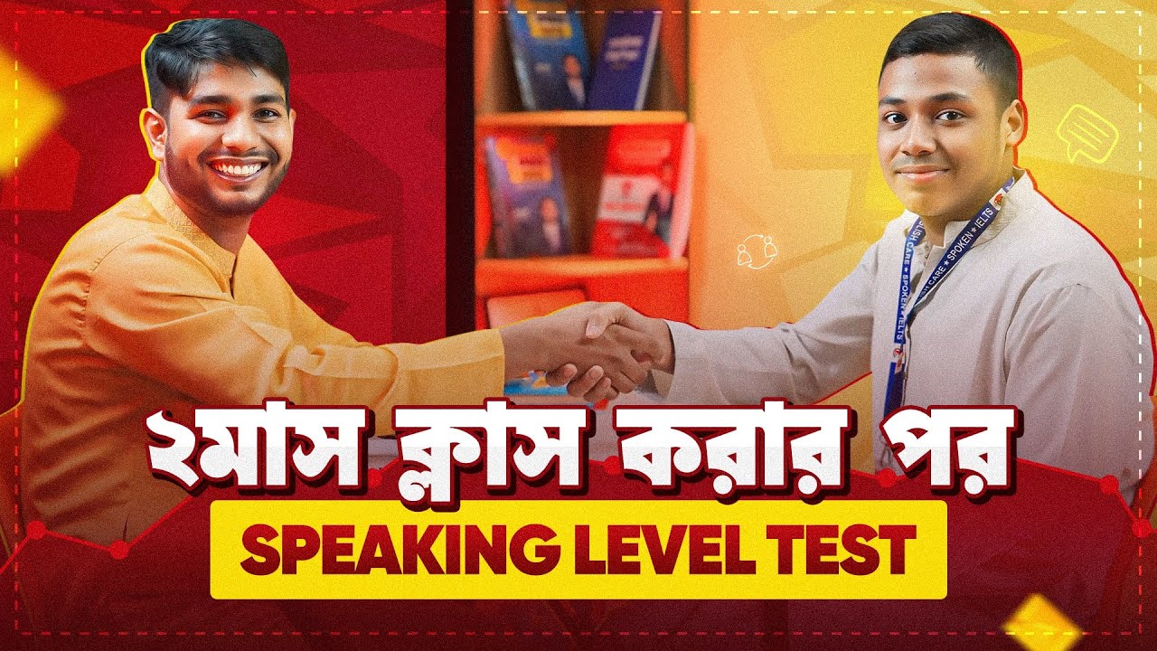 ২মাস Spoken English ক্লাস করার পর English Speaking Level Test