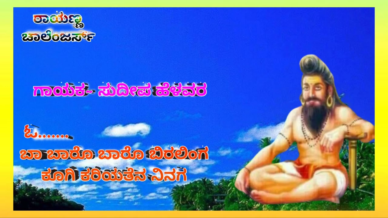BEERASIDDESWAR BHAKTI SONGS || SUDEEP HELAVAR JANAPADA SONGS || RAYANNA CHALLENGER