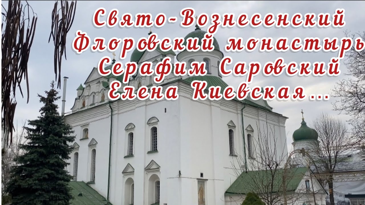 ☦️Свято-Вознесенский Флоровский монастырь#3☦️Киев☦️