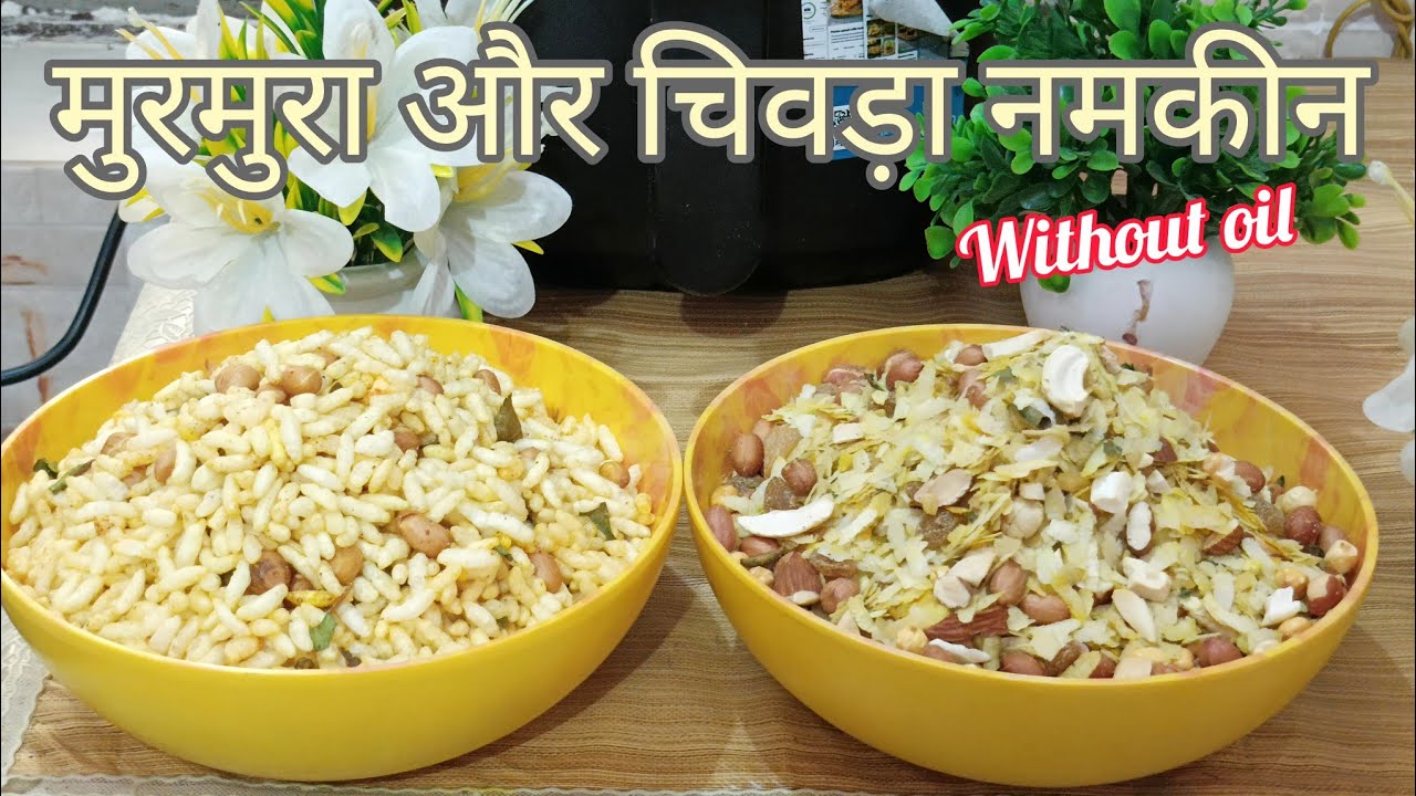 Healthy मुरमुरा और चिवड़ा नमकीन/Murmura & Chivda Namkin Without Oil in Air Fryer