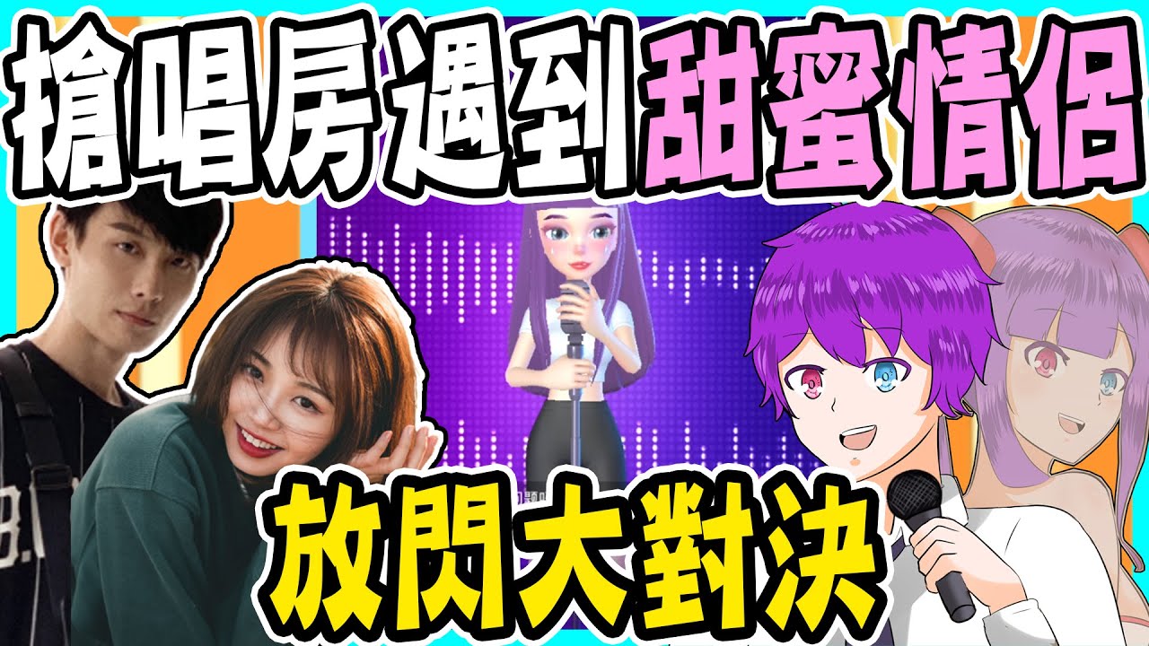 在搶唱房遇上歌后歌王情侶好閃！讓你們見識什麼叫做跟自己秀恩愛！放閃對決！【嗨歌搶唱觀察日記】