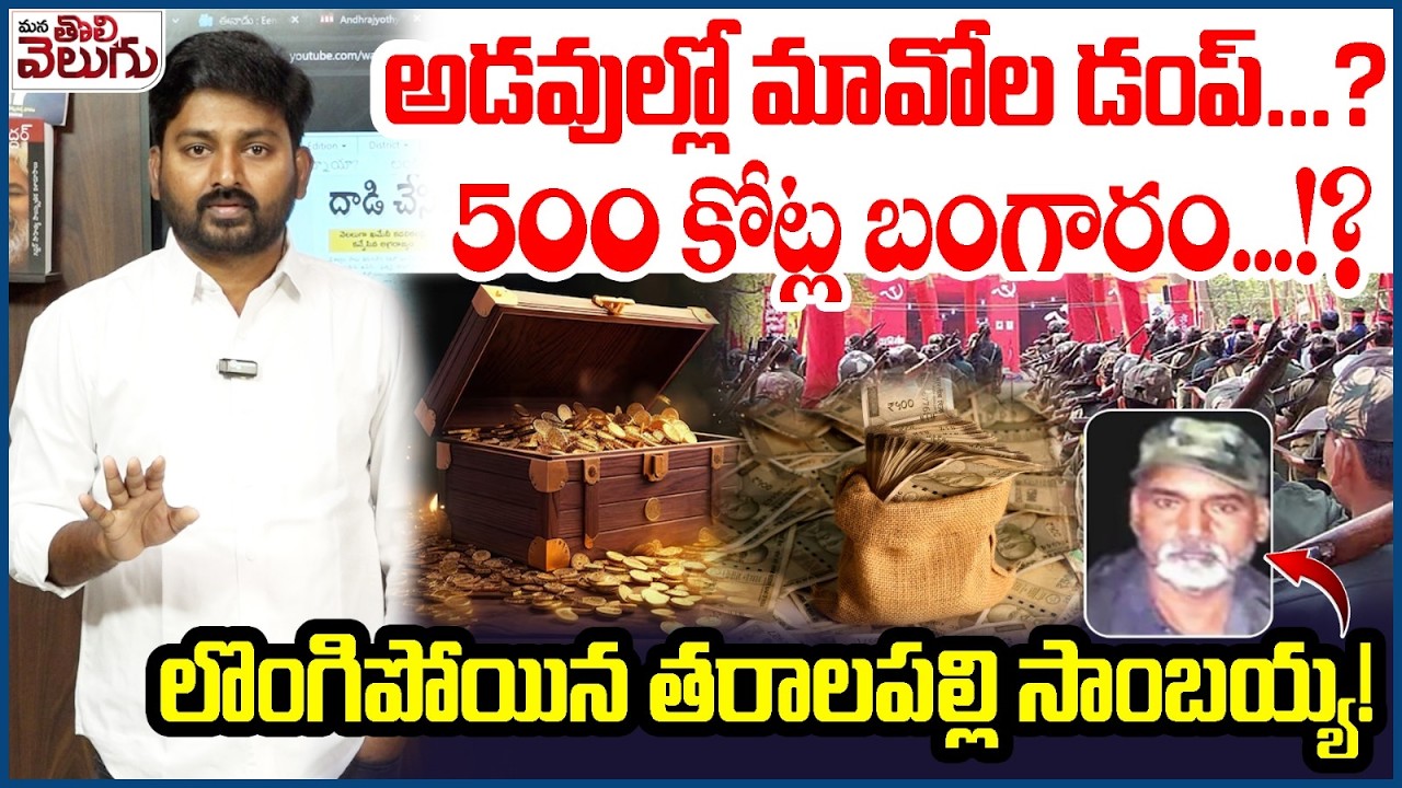 అడవుల్లో మావోల డంప్…? 500 కోట్ల బంగారం…!? | Maoist Sambaiah Surrender | Velugumatla | Khammam