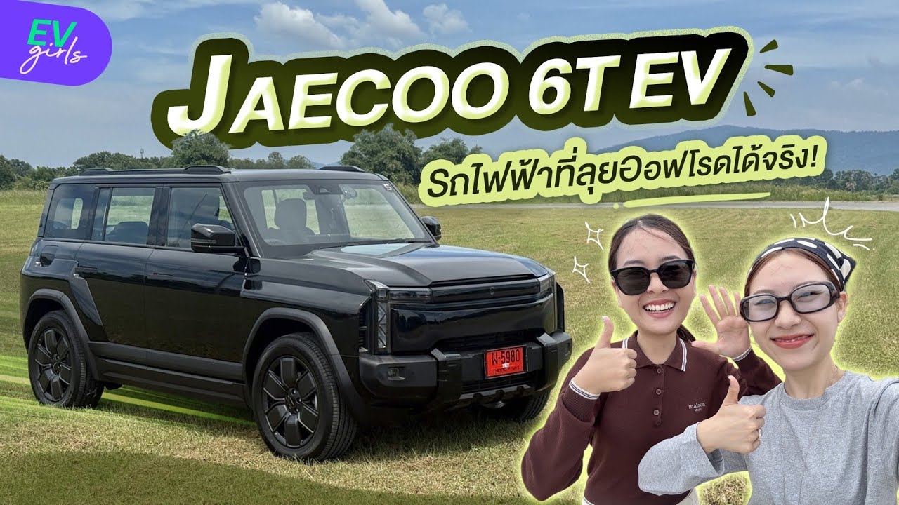 รถไฟฟ้าสายลุย! JAECOO 6T EV ขับออฟโรดจะเป็นยังไงบ้าง? | EV Girls