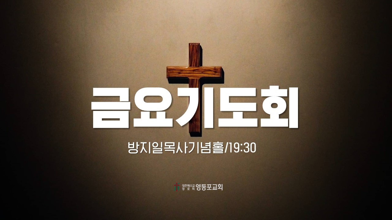 금요기도회. 2026년 2월 13일
