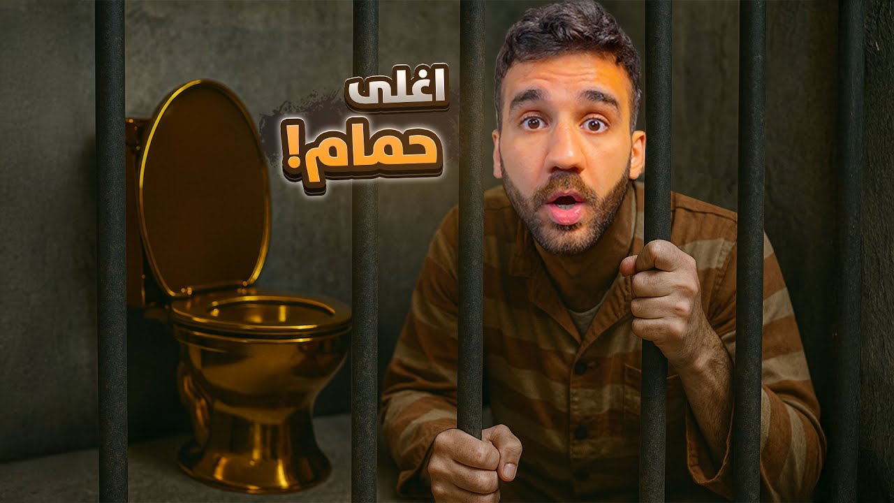 محاكي الهروب من السجن #2 - جبت حمام ذهبي!