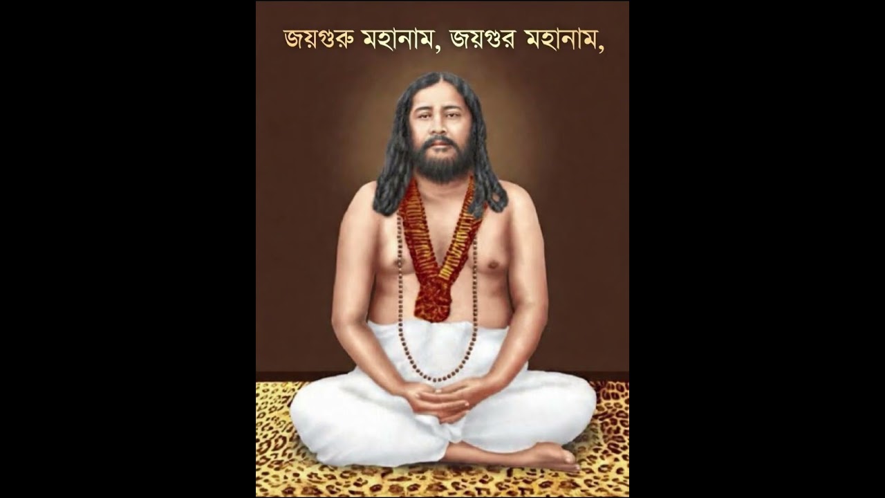 #জয়গুরু মহানাম, জয় নিগমানন্দ নাম #জয়গুরু জয়গুরু জয়গুরু,#joyguru #nigamananda #joyguru #Guru ji