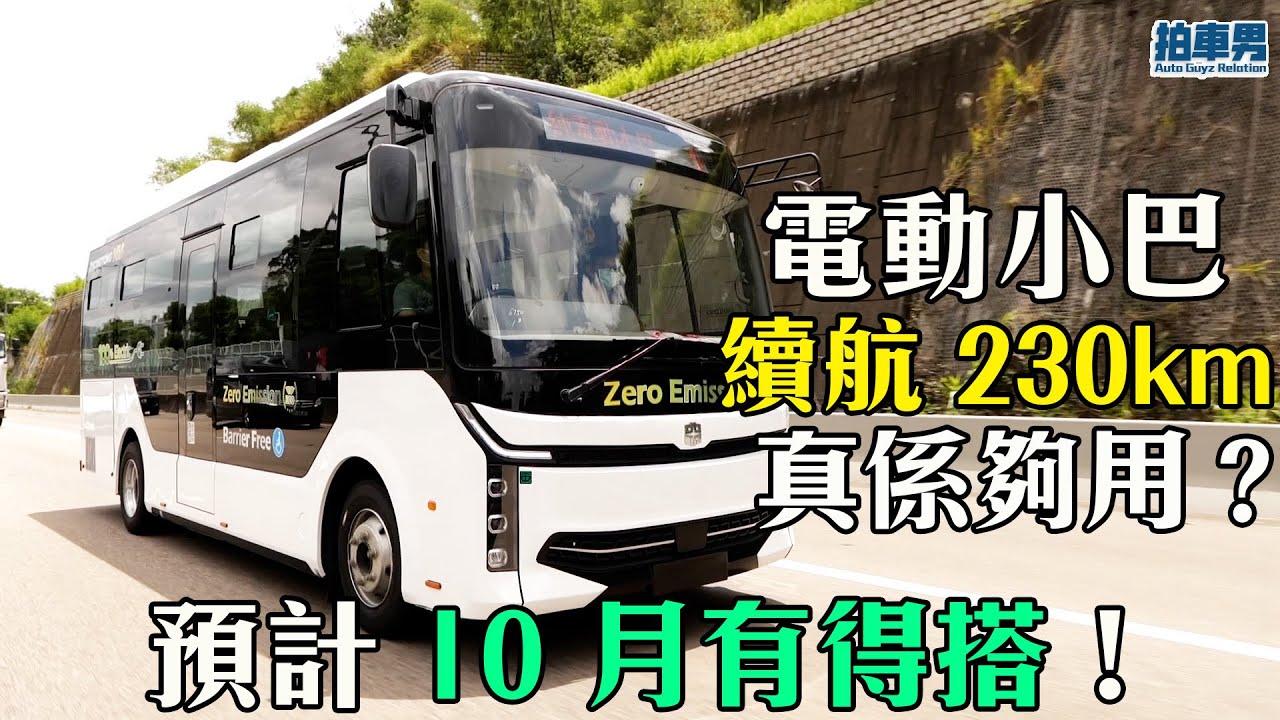呢部電動小巴 中通睿通 V60 香港版續航 230km 真係夠用？ 預計 10 月有得搭！｜拍車男 #請開啟cc字幕