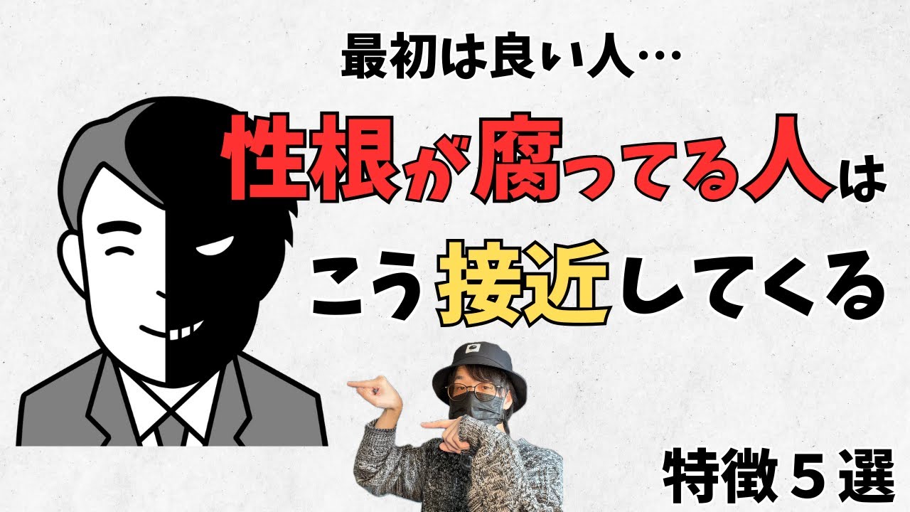 【絶対に関わるな】良い人のふりしてあなたに近づく性格が悪い人の特徴５選【心理学】