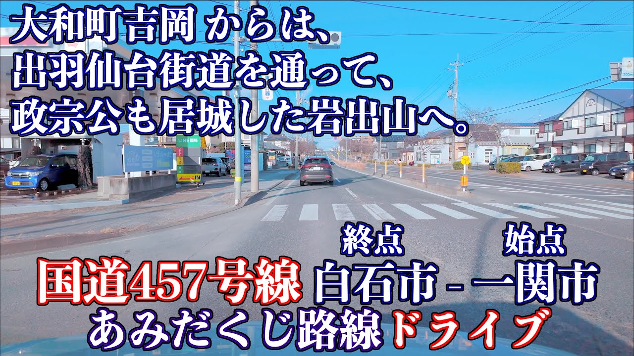 05「国道457宮床ダム付近 - 大崎市岩出山バイパス合流」国道457号線温泉・神仏を繋ぐ宮城の裏街道 パッチワークであみだくじ 2026/01/18