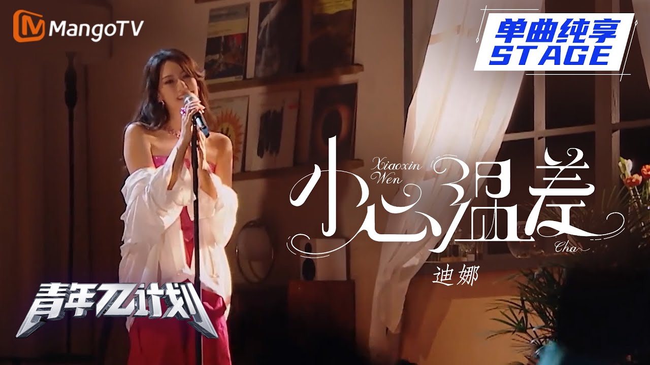 【纯享】迪娜客厅漫步演绎慵懒舞台 《小心温差》更要小心被姐姐一整个迷住！ | 《青年&pi;计划》第3期 | Youth &pi; Plan Stage Pure Version | Mango TV