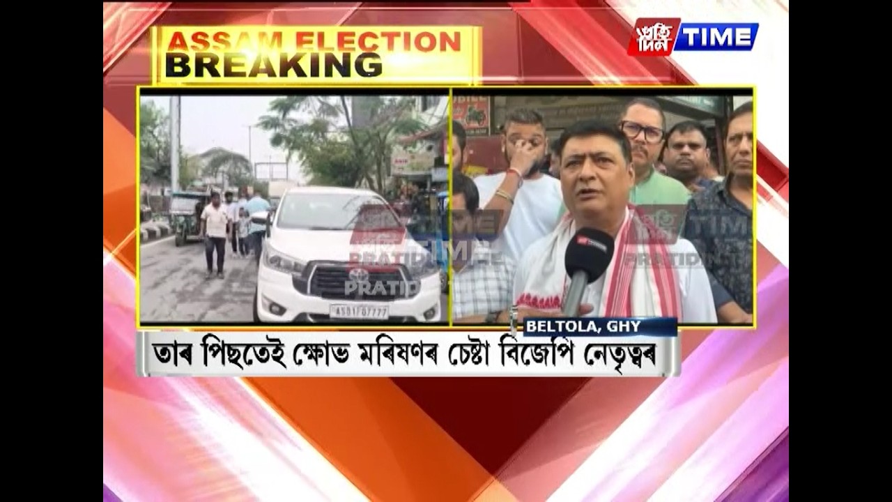 দিছপুৰ সমষ্টিত টিকট বঞ্চিত হৈ অসন্তুষ্ট জয়ন্ত দাস