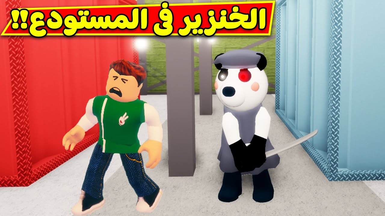 الخنزير الشرير فى المستودع لعبة roblox !! 😂🐷
