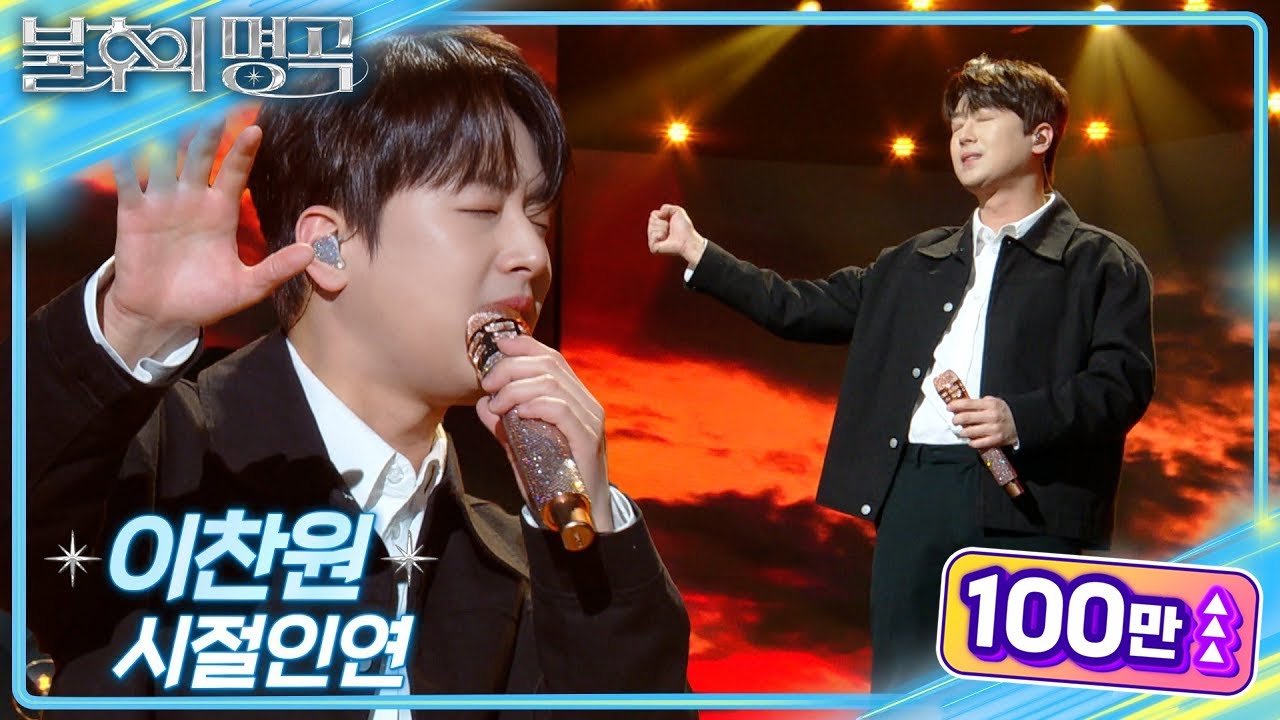 이찬원 (Lee Chan Won) – 시절 인연 [불후의 명곡2 전설을 노래하다/Immortal Songs 2] | KBS 250215 방송