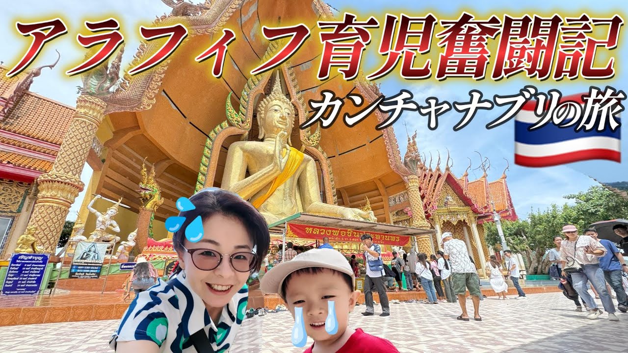 【45歳差親子】悪戦苦闘！アラフィフvs.４歳児の旅｜カンチャナブリ｜ドローカルタイ田舎旅