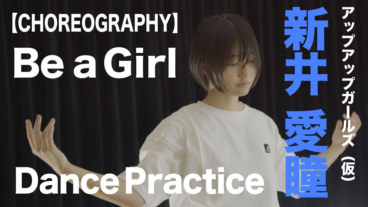 【CHOREOGRAPHY】Be a Girl【新井愛瞳】Dance Practice