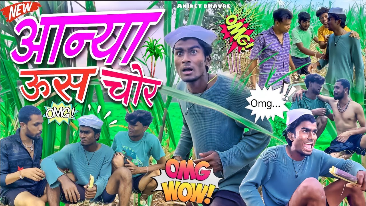 आन्या ऊस चोर  | ANIKET BHVARE