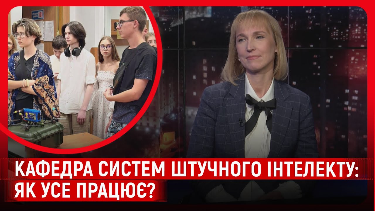 Штучний інтелект, освіта та вибори ректора -  розмова з Наталією Шаховською