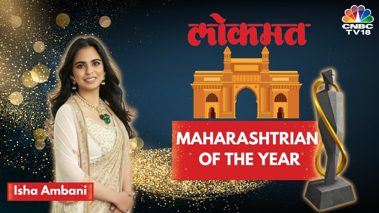 Lokmat Maharashtrian of the Year Awards | Isha Ambani Receives Maharashtrian of the Year Award