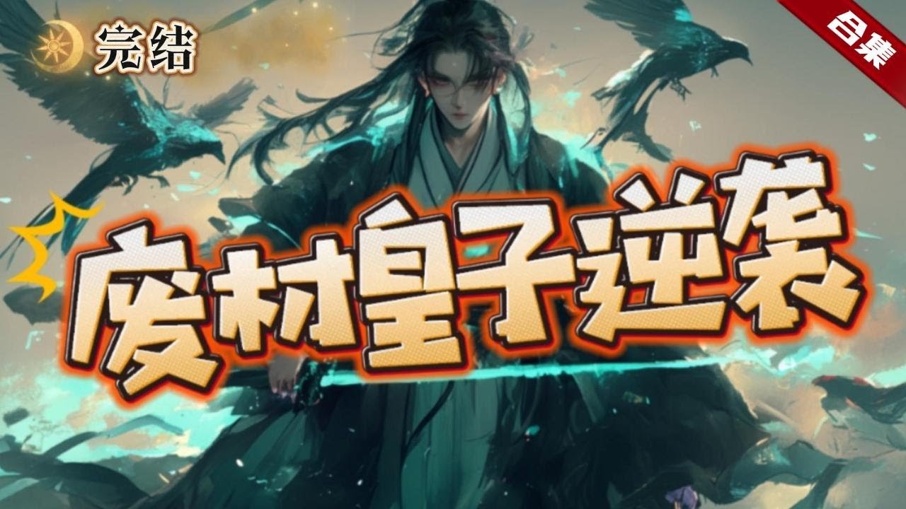 🔥爽文《廢柴皇子逆襲》意外穿越到古代，沒想到是個處處被打壓欺負的廢柴皇子身上，他憑藉現代人的智慧，開啟逆襲之路.....