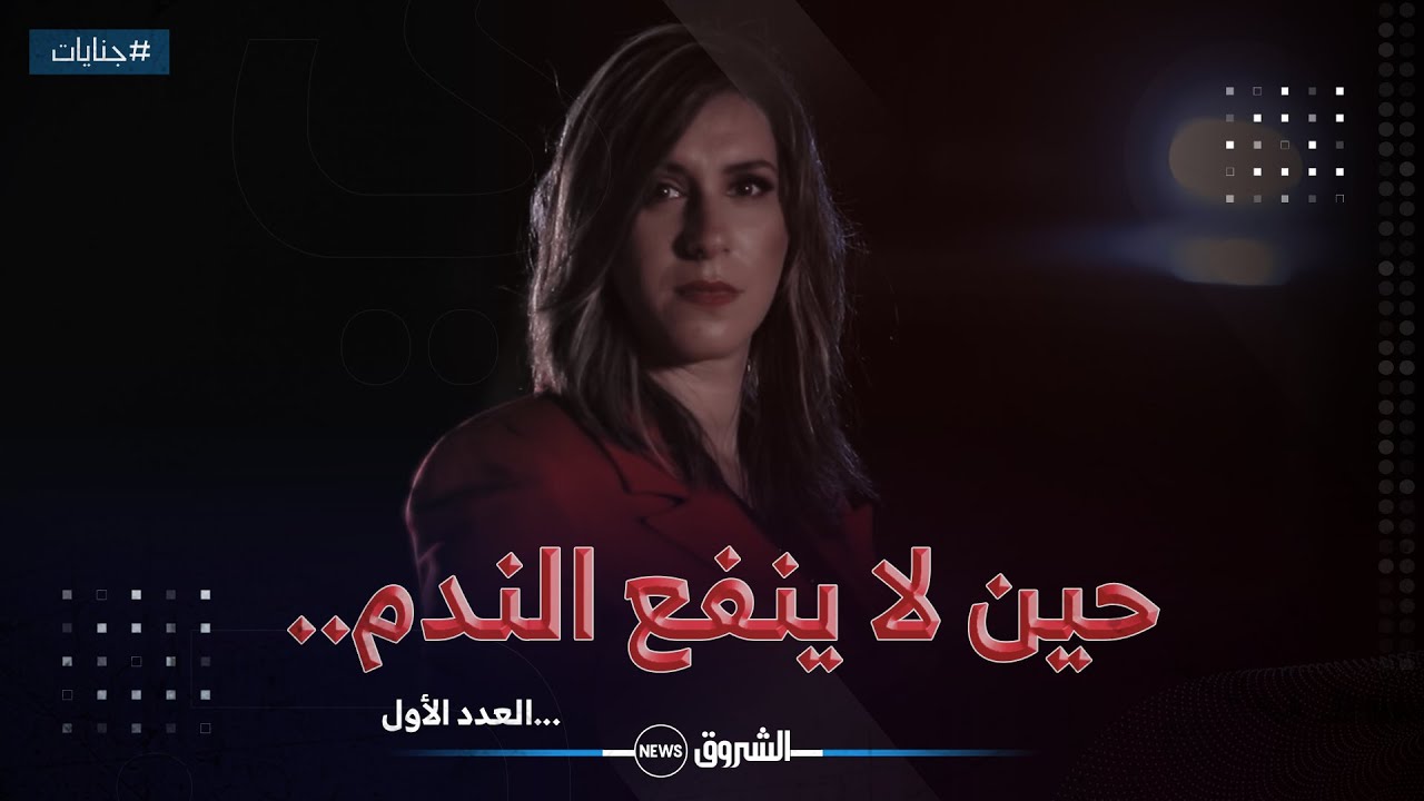 #جنايات | العدد الأول | الحلقة كاملة