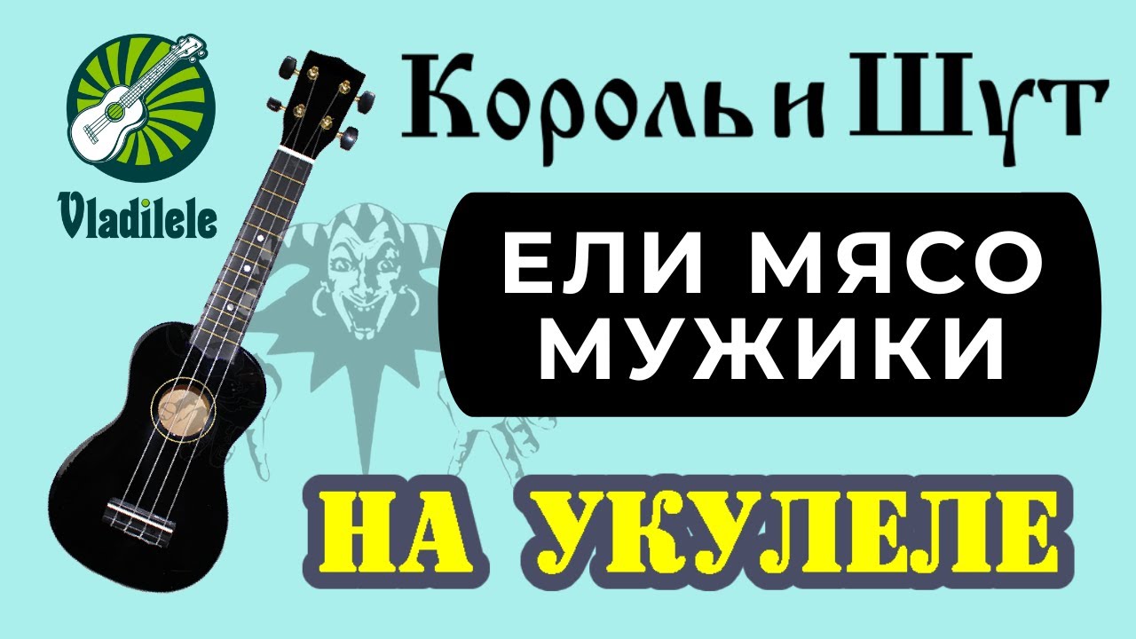 КОРОЛЬ И ШУТ - ЕЛИ МЯСО МУЖИКИ разбор на укулеле