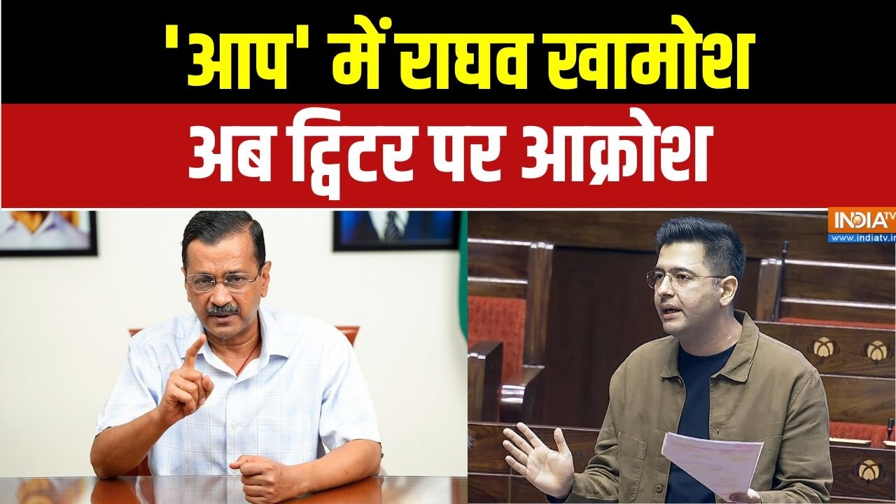 Raghav Chadha News: 'आप' में Raghav खामोश, अब ट्विटर पर आक्रोश | Rajya Sabha | Arvind Kejriwal | AAP