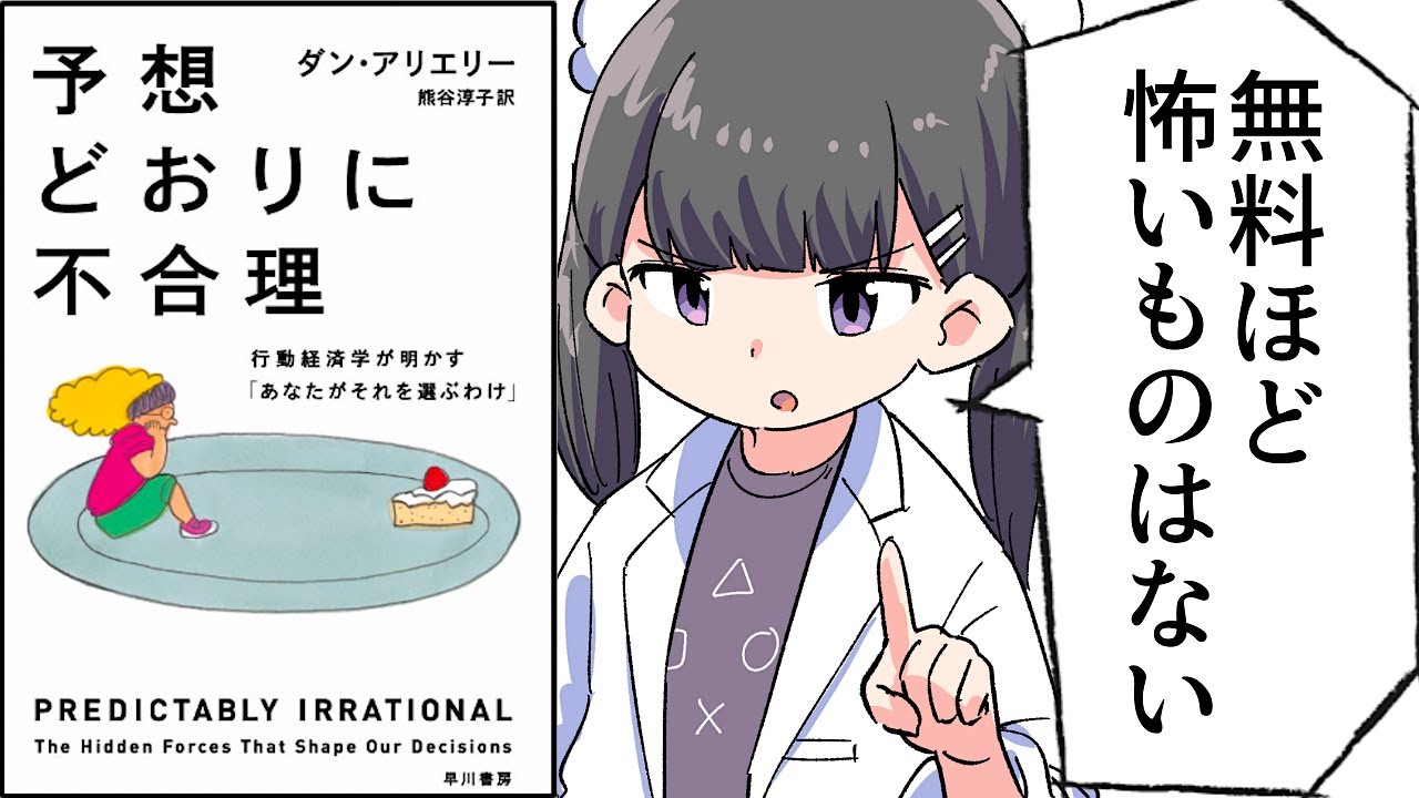 【要約】予想どおりに不合理　　行動経済学が明かす「あなたがそれを選ぶわけ」【ダン アリエリー】