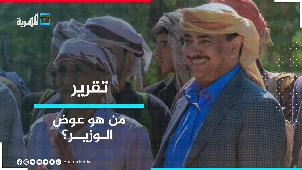 من هو عوض الوزير.. غاب عن الواقع لسنوات وعاد من الإمارات لإثارة الفوضى بشبوة