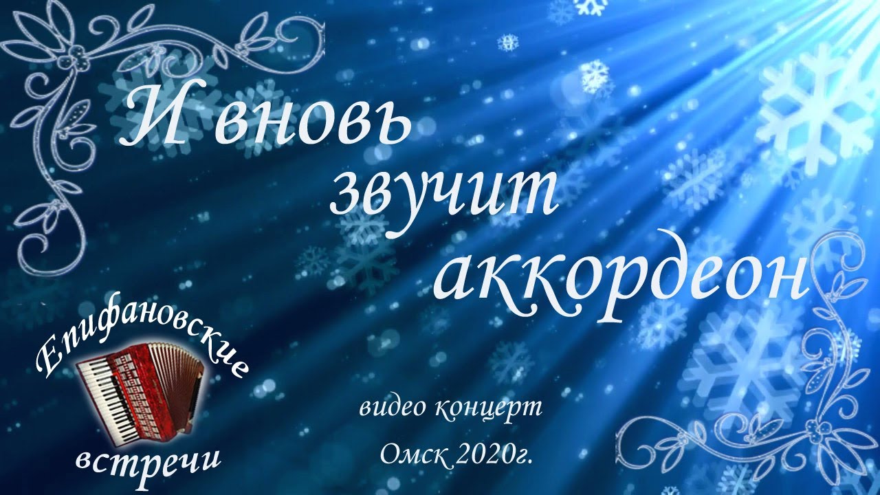 И вновь звучит аккордеон 2020