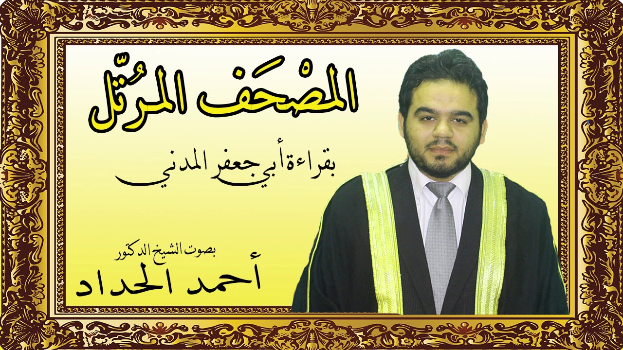 سورة يس بقراءة ابي جعفر بصوت الشيخ الدكتور أحمد الحداد Sheikh Ahmed Elhadad