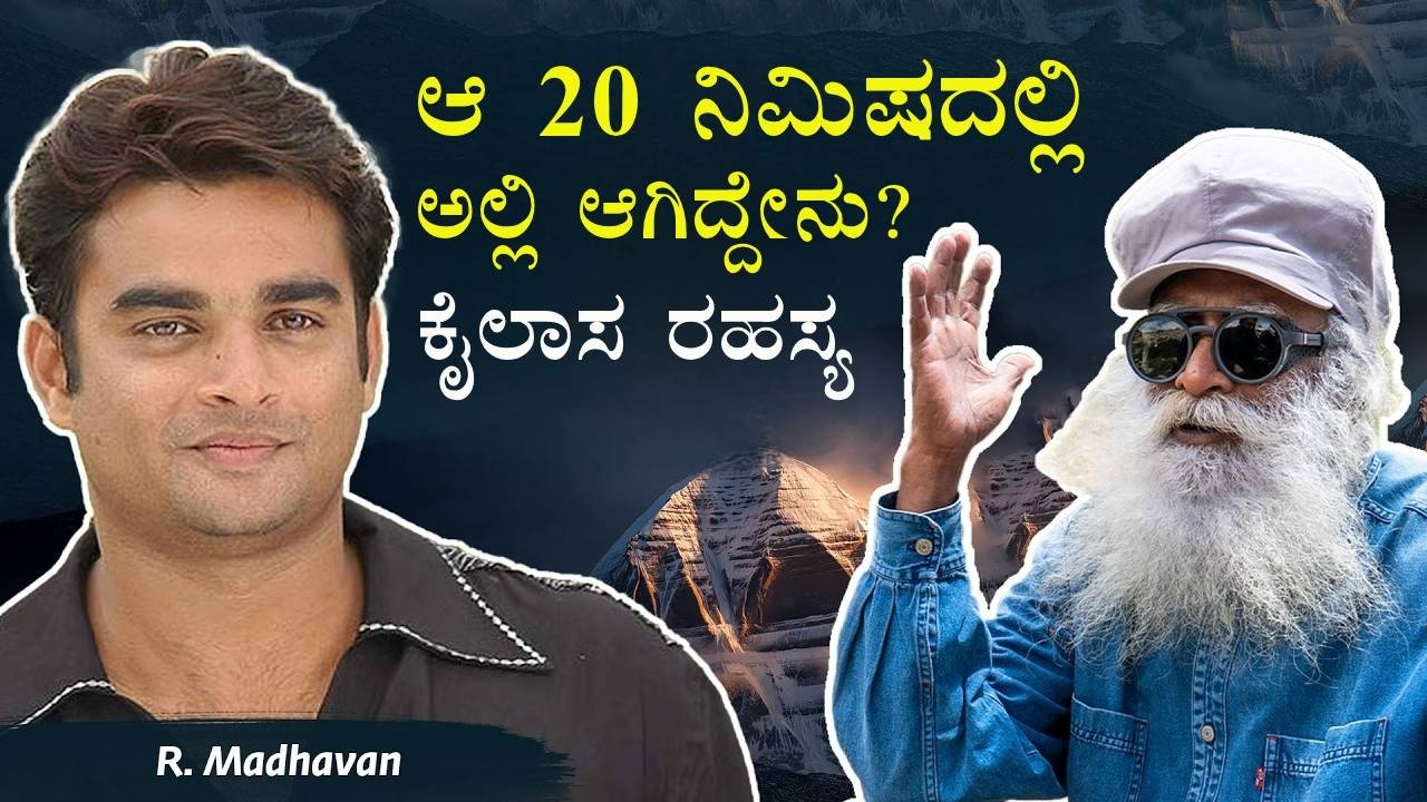 ಈ ಸಾಹಸಕ್ಕೆ ಕೈ ಹಾಕಿದ್ದೇಕೆ ಸದ್ಗುರು? | ಕೈಲಾಸ ರಹಸ್ಯ | Actor R. Madhavan Asks Sadhguru | Kannada