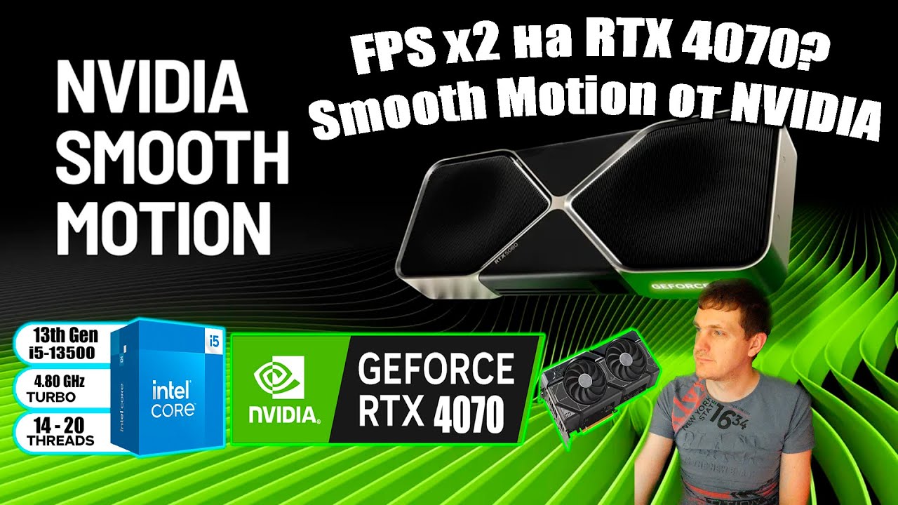 FPS ВЗРЫВ на RTX 4070! Smooth Motion творит магию Как включить Smooth Motion на RTX 4000 &mdash; ГАЙД