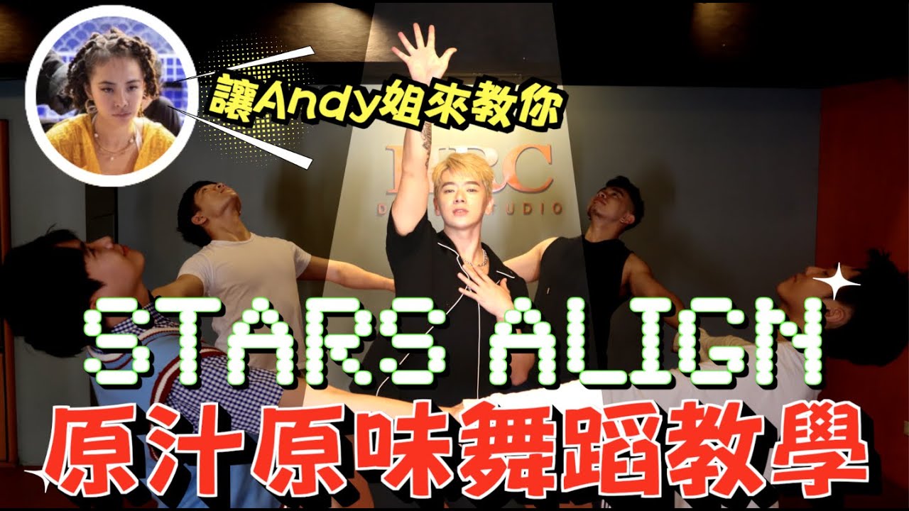 Jolin Stars Align完美舞蹈教學🌟蔡依林御用舞者教學🔥洗手舞正確洗法💦｜FJ234 不FJ任舞蹈教室 03 ft. Andy, 泡泡哥哥, 木炭