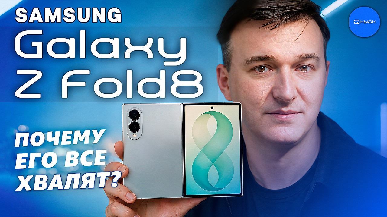 Samsung Galaxy Z Fold8 &mdash; он стал другим, но стал ли лучше?