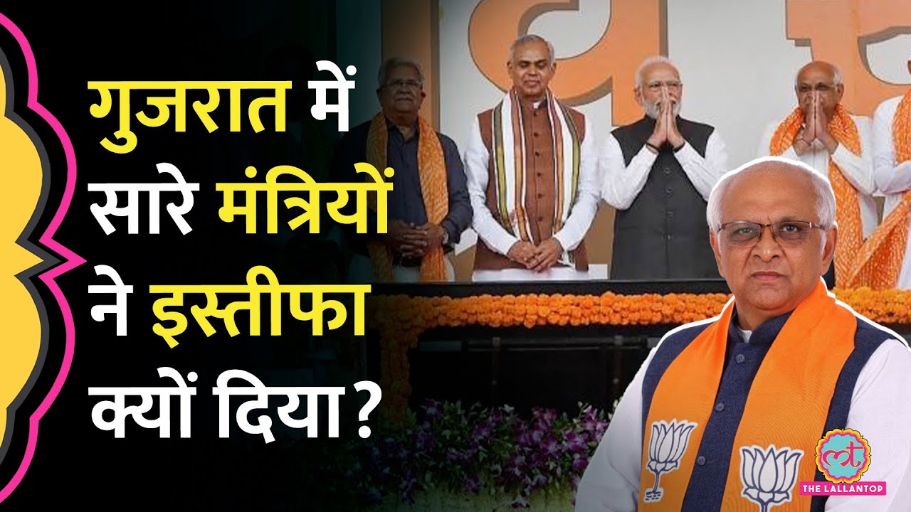 Gujarat CM Bhupendra Patel को सारे मंत्रियों ने सौंपा इस्तीफा, क्या होने वाला है?