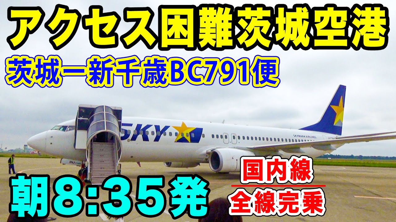 【国内線制覇#17】アクセス困難！茨城空港からお手頃スカイマーク便で、札幌・新千歳まで！
