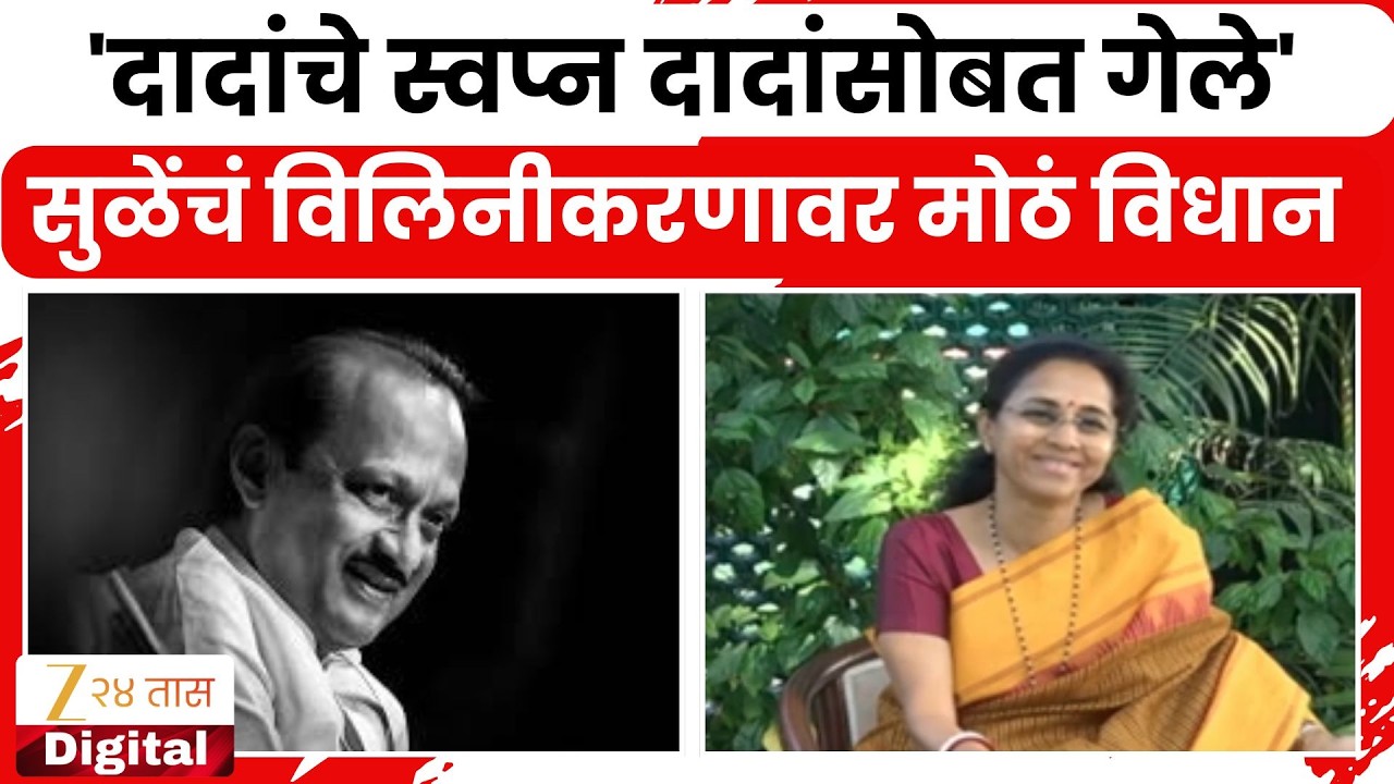 Supriya Sule on Ajit Dada | 'दादांचे स्वप्न दादांसोबत गेले' सुळेंचं विलिनीकरणावर मोठं विधान