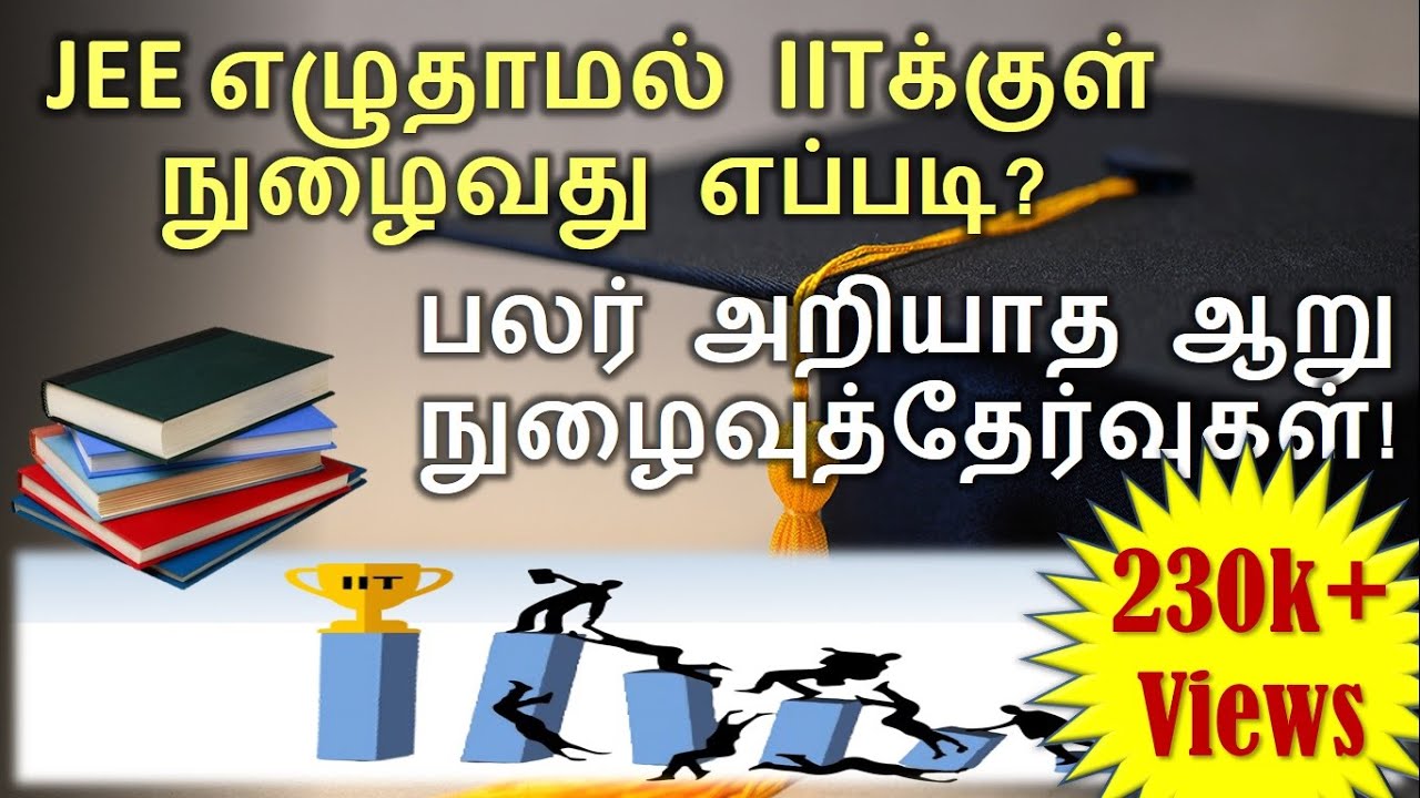 Without JEE, how do you get IIT admission? (Tamil) | 6 IIT entrance exams | Dr. S. Malligarjunan