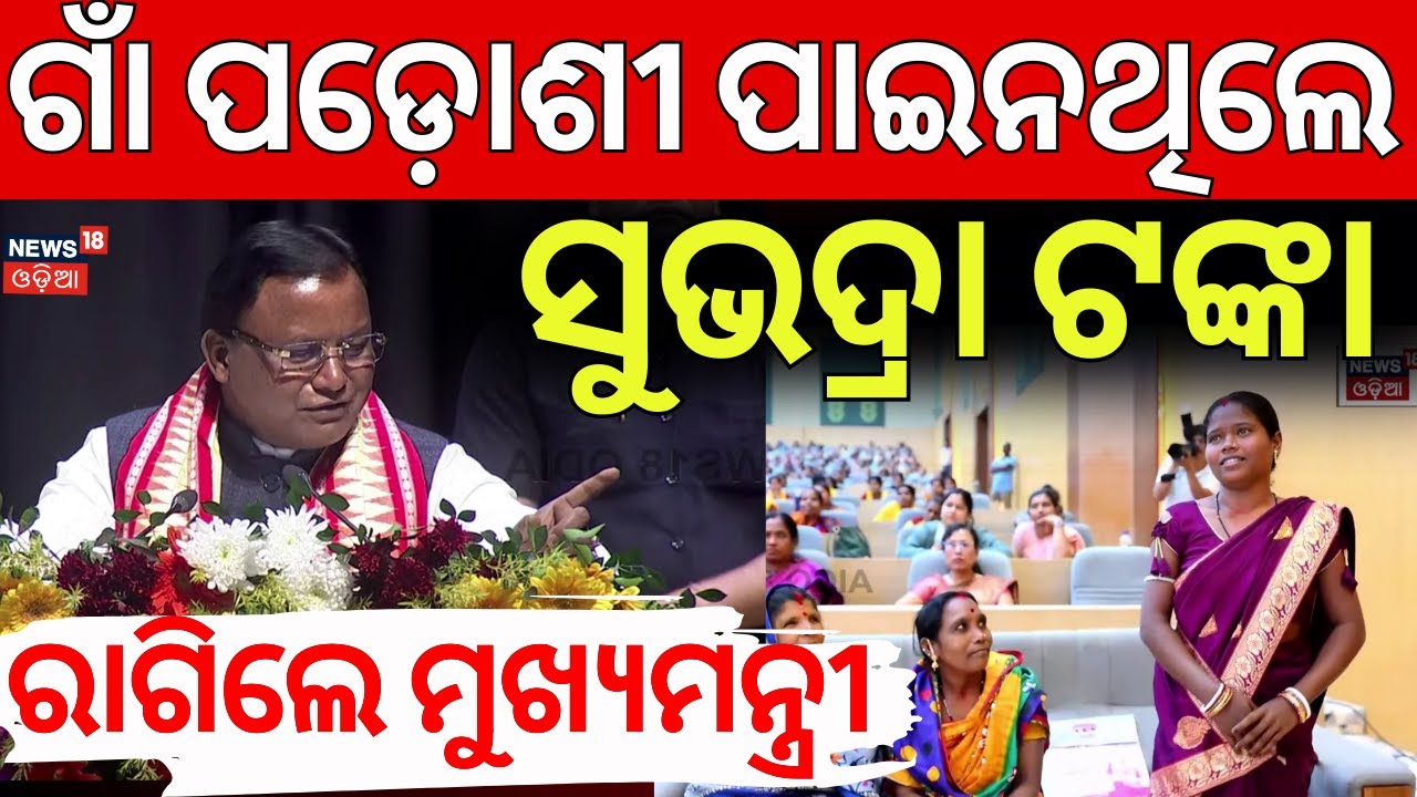 ନିଜ ଗାଁ ମହିଳାଙ୍କ ସହ କଥା ହେଲେ ମୁଖ୍ୟମନ୍ତ୍ରୀ|CM Mohan Majhi Talk With His Village Woman|Subhadra Yojana