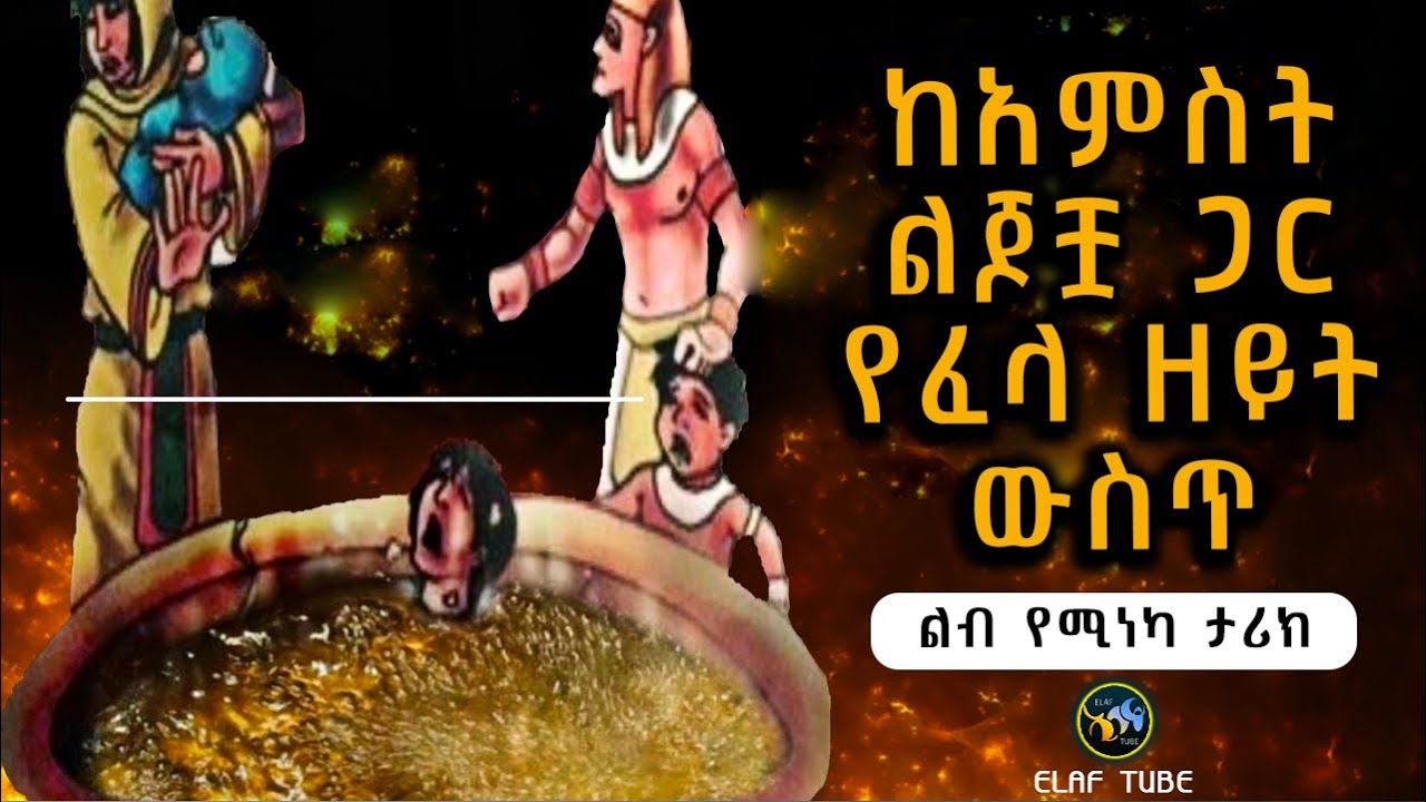 ከአምስት ልጆቿ ጋር የፈላ ዘይት ውስጥ || ልብ የሚነካ ታሪክ || ELAF TUBE ኢላፍ ቲዩብ