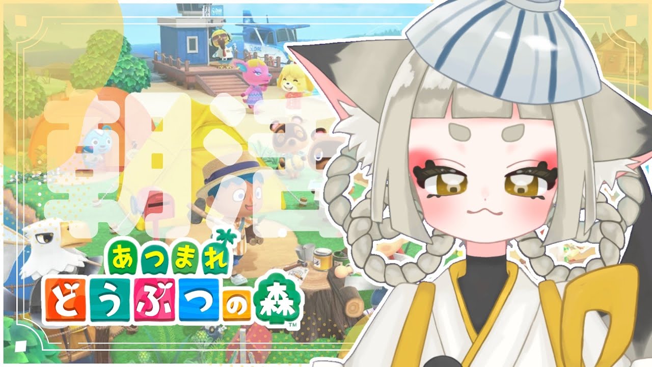 【#朝活 】下痢ゲロ胃腸炎からの復活配信【#あつまれどうぶつの森 】