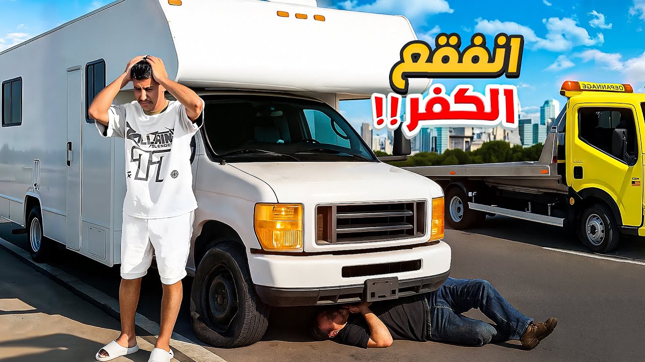 أسبوع في كرفان أمريكا / فجأة ضرب الكفر علينا #3 🤯🇺🇸