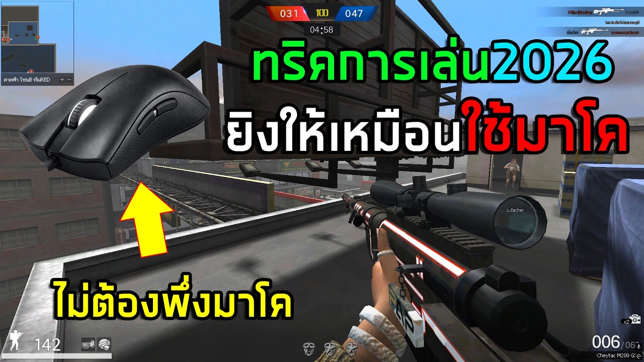 PB สอนเทคนิคการเล่นยิงยังไงให้เหมือนใช้มาโค2026