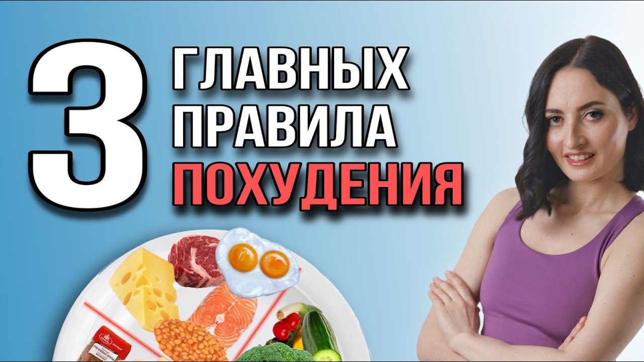 3 ПРАВИЛА ПОХУДЕНИЯ - результат уже через 2 месяца