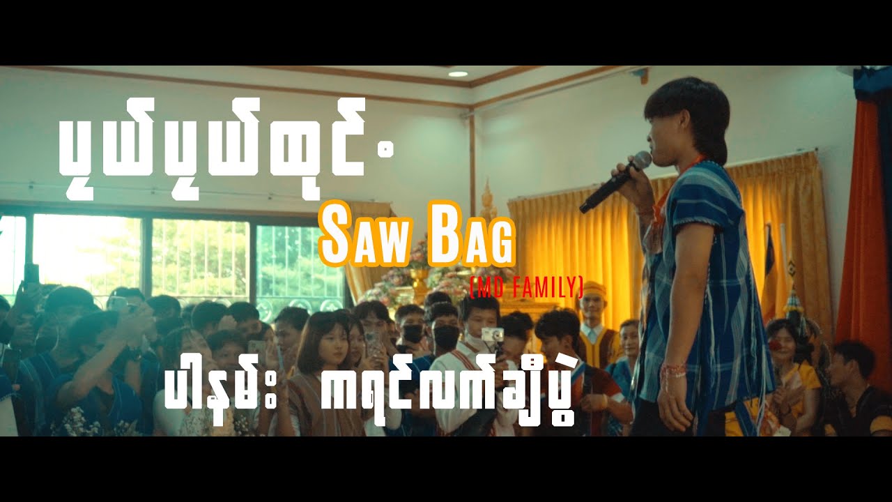 လာခုဂ်ခါင်းစူး ပါနမ်း SAW BAG ဘုယ်ဘုယ်ထုင်•
