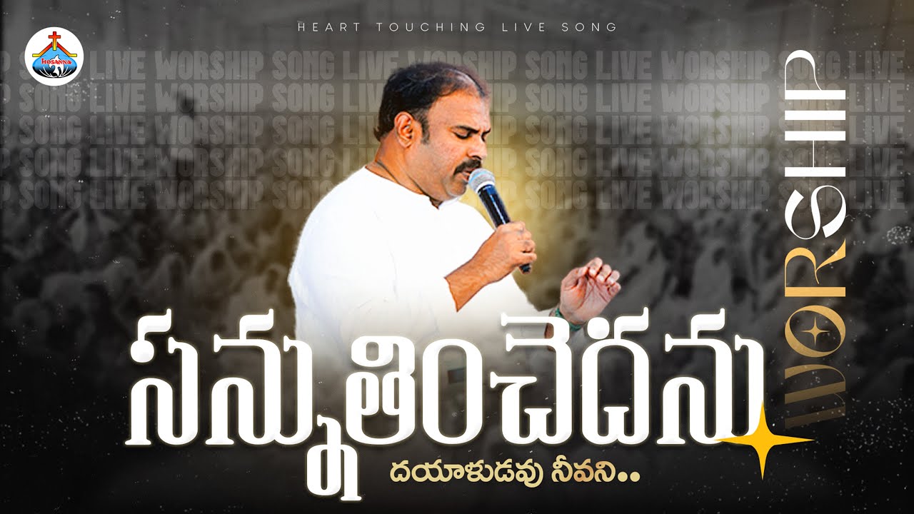 Sannuthinchedanu - సన్నుతించెదను దయాళుడవు నీవని ॥ Hosanna Ministries Live Song Pas.ABRAHAM Anna 