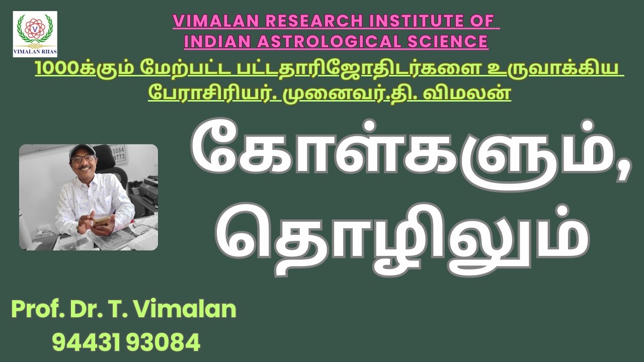 Astrology - கோள்களும், தொழிலும். Prof Dr T Vimalan. PhD